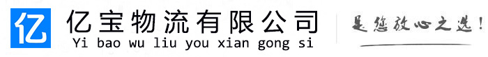 青县亿宝物流运输公司